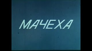 Мачеха (1987) - Агитфильм Минздрава Ссср