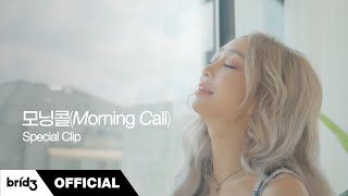 Hyolyn() '(Morning Call)' Special Clip