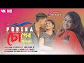 Porena Chokher Polok | পড়েনা চোখের পলক | Mehebul & Shahin | Andrew | Praner Cheye Priyo |