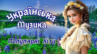 Нові  Хіти Української  Естради!🔥Популярна Українська Музика!💙💛