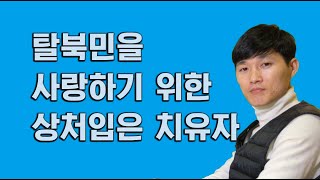 #6. 탈북민을 사랑하기 위한 상처입은 치유자_엄요한