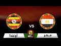 مشاهدة مباراة مصر واوغندا بث مباشر بتاريخ 31-08-2017 تصفيات كأس العالم 2018: أفريقيا