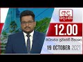 Derana Lunch Time News 19-10-2021