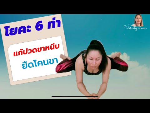 โยคะ 6 ท่าง่ายๆ แก้ปวดขาหนีบ# ปวดโคนขา#ช้าๆ แต่ได้ผลดี#yoga stretching your legs.