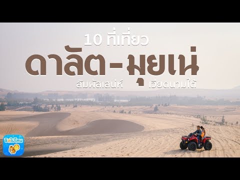 10 จุดเช็คอิน ดาลัด-มุยเน่ สัมผัสเสน่ห์ เวียดนามใต้