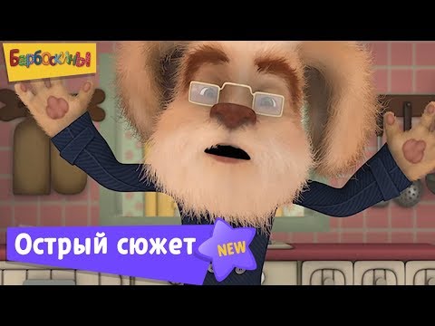 Острый сюжет 😎 Барбоскины 🤩 Сборник мультфильмов для детей Острый сюжет 😎 Барбоскины 🤩 Сборник мультфильмов для детей