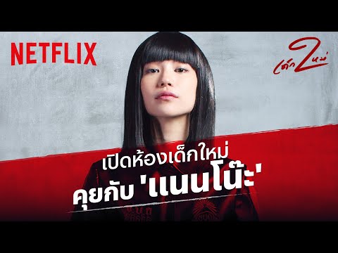 เปิดใจเด็กใหม่ "แนนโน๊ะ" เป็นคนยังไงกันแน่!? | เด็กใหม่ ซีซั่น 2 | Netflix