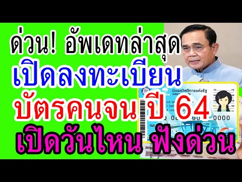 คนจนดูด่วน!! อัพเดทล่าสุด!! เปิดลงทะเบียน บัตรคนจนรอบใหม่ ปี 64 เปิดลงทะเบียนวันไหน?? ฟังด่วน!!