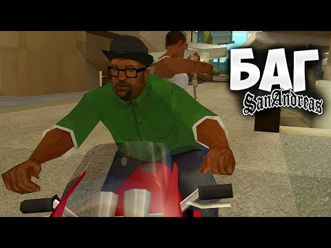 БАГ КОТОРЫЙ ИЗМЕНИТ ЛЮБУЮ МИССИЮ В GTA SAN ANDREAS !!! БАГ КОТОРЫЙ ИЗМЕНИТ ЛЮБУЮ МИССИЮ В GTA SAN ANDREAS !!!