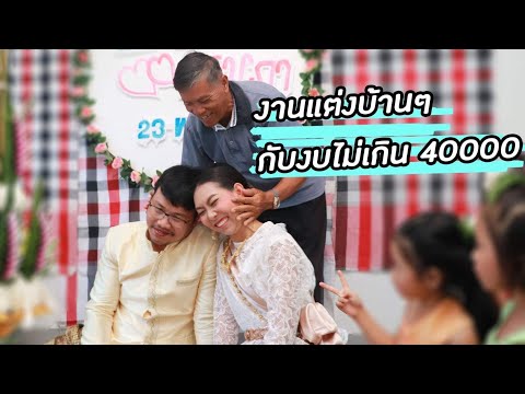 จะแต่งงานแล้ว Ep.3 รีวิวงานแต่งสำหรับคนงบน้อย จัดงานแต่งแบบบ้านๆ