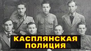 Касплянская Полиция - Без Срока Давности