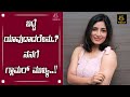 ಬಟ್ಟೆ ಯಾವುದಾದರೇನು.? ನನಗೆ ಗ್ಲಾಮರ್ ಮುಖ್ಯ..!! | Anitha bhat | G Media