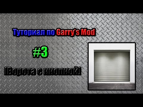 Как сделать дверь на кнопке в garry's mod Как сделать дверь на кнопке в garry's mod