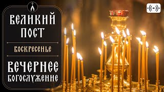 Вечерня. Утреня. Великий Пост. Трансляция. Воскресенье 28 Апреля В 18:00