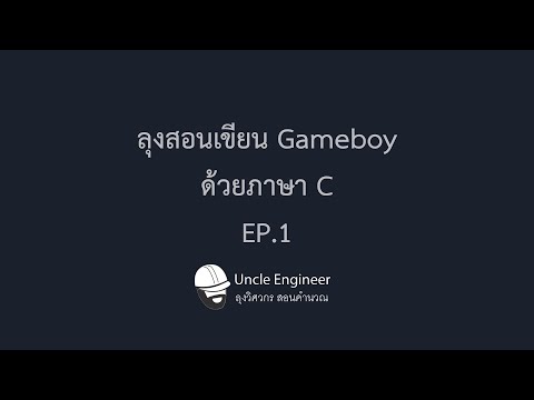 ลุงสอนเขียน Gameboy ด้วยภาษา C - EP.1