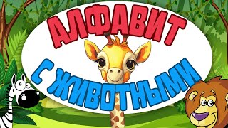 Алфавит С Животными Для Малышей  Учим Буквы  Азбука Для Детей Развивающие Мультфильмы Для Детей