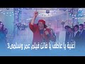 روتانا سينما| أغنية يا عاطف يا فاتن 😂😂 من فيلم عمر وسلمى 3
