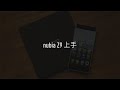 「ZEALER | Media 出品」 nubia Z9 上手