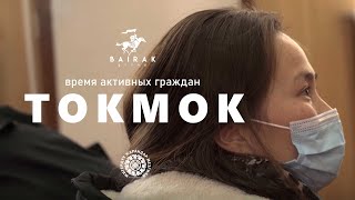 Время Активных Граждан | Токмок