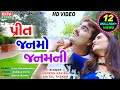 Jignesh Kaviraj - Shital Thakor - Preet Janmo Janamni - Full HD VIDEO - Super Hit Song - Ekta Sound