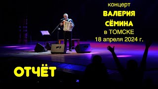 Фото-Видео-Отчёт Валерия Сёмина 🔥 Г. Томск ❤️ 18 Апреля 2024 Года 🔥