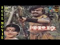 Eeti Super hit Tamil Movie HD | Vijayakanth , Nalini , Sathyaraj | Studio Plus Entertainment