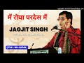 Main Roya Pardes Mein [Official HD Audio] | Jagjit Singh Doha | Best Jagjit Singh Song