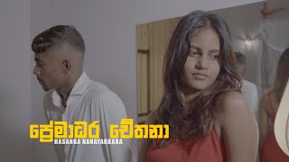 Hasanga Nanayakkara - Premadara Chethana පරමධර චතන Official Music Video