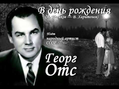 С днем рождения георг отс С днем рождения георг отс