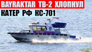 Bayraktar TB-2 пустил на дно российский катер КС-701 Тунец в Черном море
