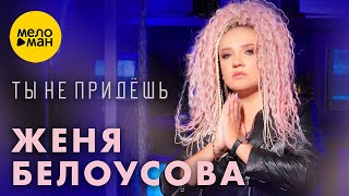 Женя Белоусова - Ты Не Придёшь (Official Video, 2023)