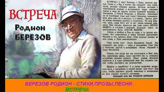 Ч.2 Встреча Родион Михайлович Березов (Акульшин) Стихи Прозы Песни