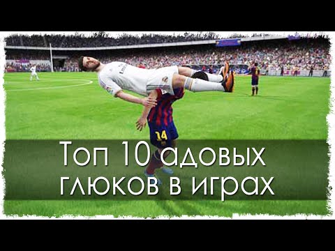 Топ 10 адовых глюков в играх (Часть 17) Топ 10 адовых глюков в играх (Часть 17)