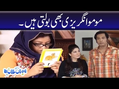 Momo Nay English Seekh Li | Funny Clip | BULBULAY