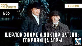 Шерлок Холмс и доктор Ватсон: Сокровища Агры (1 серия) (1983 год) криминальный детектив