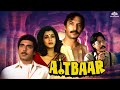 Aitbaar ऐतबार (1985) || Raj Babbar, Dimple Kapadia, Suresh Oberoi || Full Hindi Movie Old