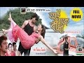 Aat Paakey Bandha | আট পাকে বাঁধা | Bengali Full Movie | Musical Love Story | Music By Bappi Lahiri Aat Paakey Bandha | আট পাকে বাঁধা | Bengali Full Movie | Musical Love Story | Music By Bappi Lahiri