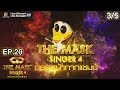 THE MASK SINGER 4 | EP.20 | 3/5 | ถอดหน้ากากแชมป์ | 21 มิ.ย. 61 Full HD