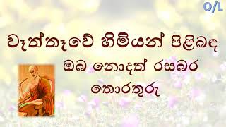 Waththawe Himi Ol Sinhala
