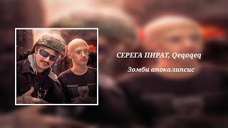 Серега Пират, Qeqoqeq - Зомби Апокалипсис (8D Audio)