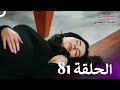 مسلسل لعبة القدر الحلقة 81