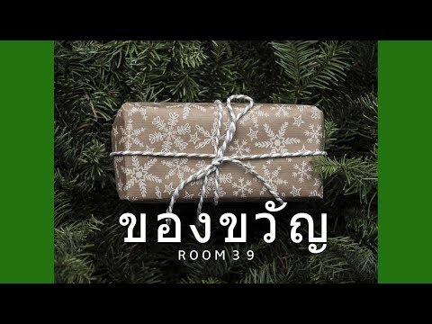 ของขวัญ /Room39/เนื้อร้อง/คอร์ดเพลง