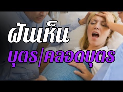 ทำนายฝัน ฝันว่า ฝันเห็น... บุตร คลอดบุตร ... ทำนายความฝันและตีเลขเด็ดจากความฝันได้ดังนี้