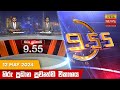 Hiru TV News 9.55 PM 12-05-2024