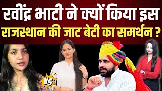 Ravindra Bhati न कय कय इस रजसथन क जट बट क समरथन ? Jat Vs Rajput Delhi News