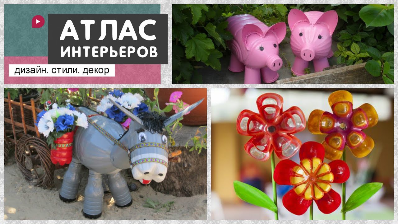 Поделки садовые из пластиковых бутылок 89