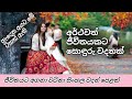 හදවතට දැනෙන සිංහල වදන් | beautiful sinhala quotes | sinhala wadan | wadan sayura