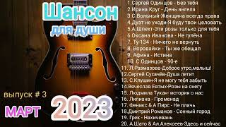 Шансон Для Души / Русская Музыка 2023 / Популярные Хиты