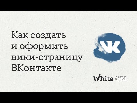 Вк вики как создать новую страницу