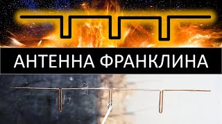 Самая Простая Коллинеарная Антенна Франклина. Простая Коллинеарная Антенна Для Wifi И Радио